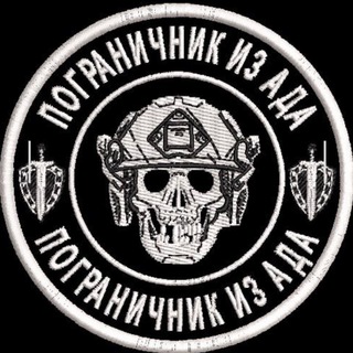 ПОГРАНИЧНИК ИЗ АДА