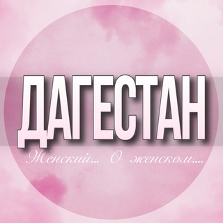 🌸Женский чат Дагестан