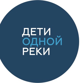 Дети одной реки