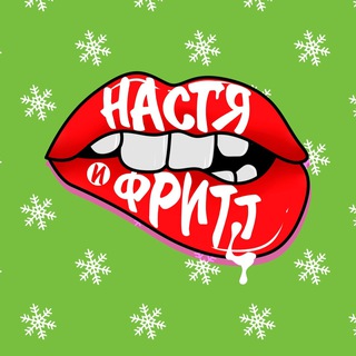 Фуллы от Насти и Фритт