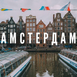 Русскоязычный Амстердам