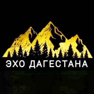 ЭХО ДАГЕСТАНА 🟩🟦🟥
