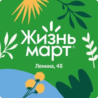 Жизньмарт Ленина, 48 чат покупателей