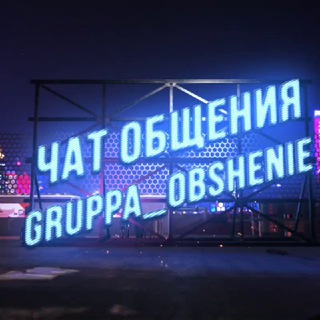 Группа для общения | Чат общения | Беседа