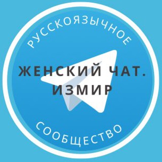Женский чат. Измир 🌸