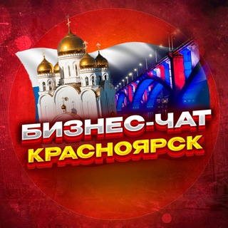№1 БИЗНЕС ЧАТ КРАСНОЯРСК. Мероприятия, общение, нетворкинг в КРСК. Реклама Красноярск