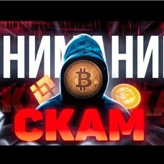Скам каналы чат