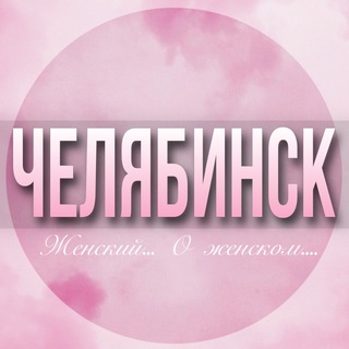 🌸ЖЕНСКИЙ ЧАТ Челябинск