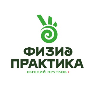 Центр Физиопрактики. Прутков Евгений (СтопАптека)