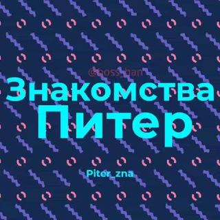 Знакомства Питербург Питер_чат_знакомств