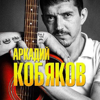 Аркадий Кобяков
