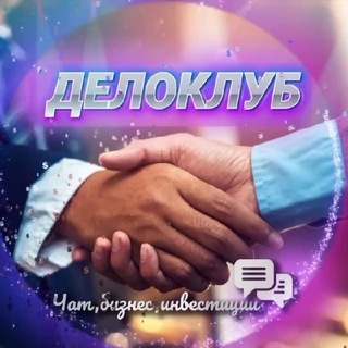 ДЕЛОКЛУБ 2.0 | Бизнес Чат