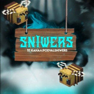 подвал sn1wers <3
