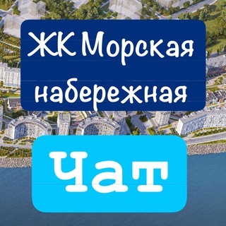 ЖК Морская набережная