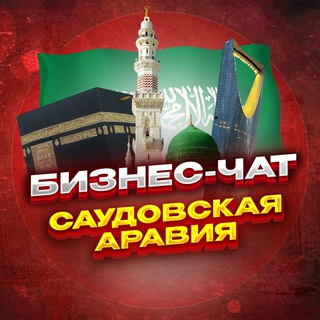 Бизнес чат Саудовская Аравия | Мероприятия, нетворкинг, общение и реклама в Саудовской Аравии | Медина, Мекка, Джидда, Эр-Рияд