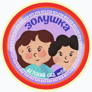 Детский сад 58 Золушка Улан-Удэ