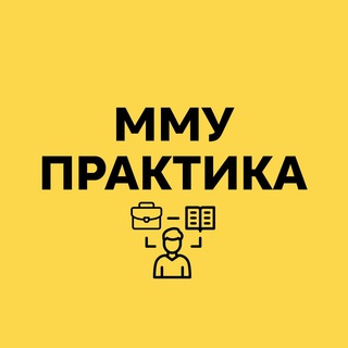 Центр практики ММУ