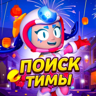 Поиск тимы /Бравл старс 🏆
