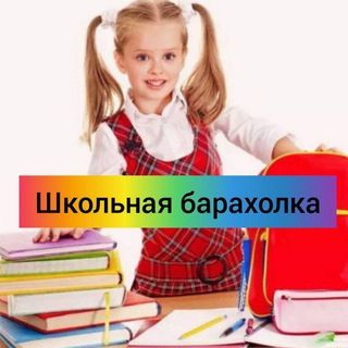 📚ШКОЛЬНАЯ БАРАХОЛКА🛍