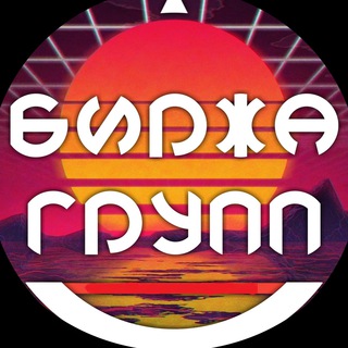 БИРЖА КАНАЛОВ | ПОКУПКА | ПРОДАЖА