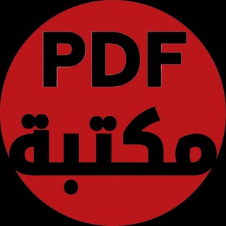 مكتبة pdf