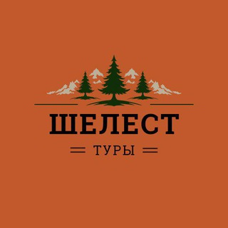 Шелест путешествия