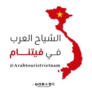 🇸🇦 السياح العرب في فيتنام 🇻🇳