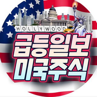 급등일보 미국주식🇺🇸 속보·리서치