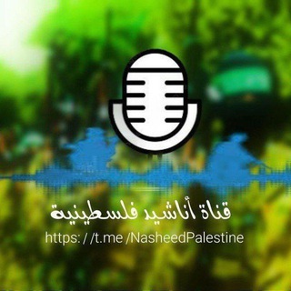 أناشيد فلسطينية أناشيد إسلامية (( نشيد )) 💚🇵🇸