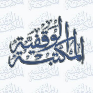 المكتبة الوقفية pdf