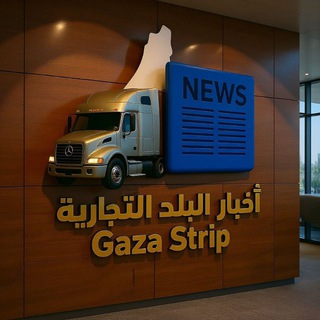 قناة أخبار البلد التجارية — Gaza Strip