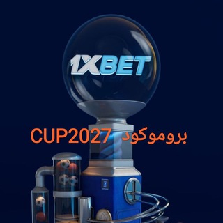 قسائم مربحة 1xbet🔥⚽ VIP⚽🔥 members group for 1Xbet codes⚽⚽