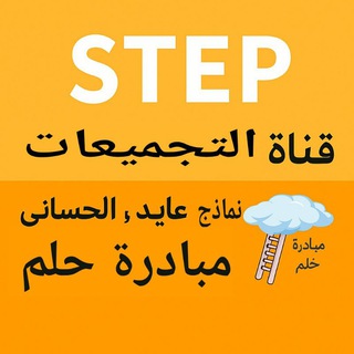 قناة تجميعات ستيب STEP | عايد – الحساني || مبادرة حلم