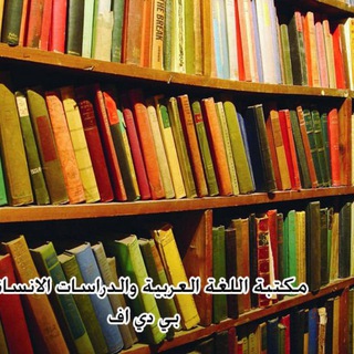 مكتبة اللغة العربية والدراسات الانسانية pdf
