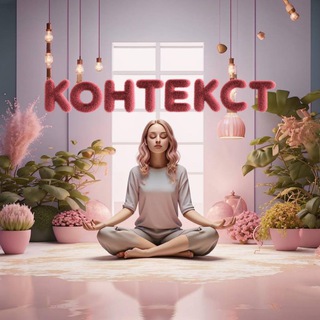 Коворкинг-студия «КОНТЕКСТ»