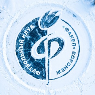 ФК «Факел» Воронеж ✔