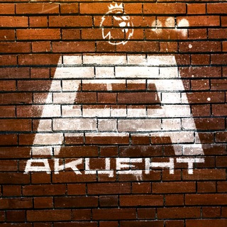 Английский Акцент