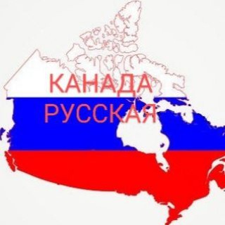 Канада - Русская (взгляд изнутри)