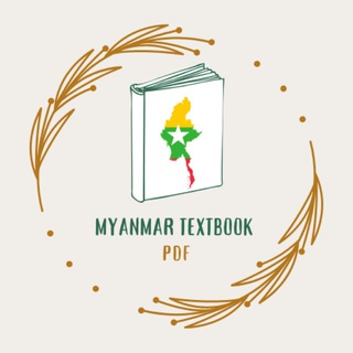 Myanmar Textbook pdf (မြန်မာဖတ်စာအုပ်)