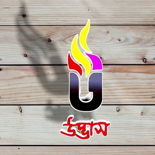 উদ্ভাস-Udvash Classes