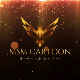 MSM Cartoon ( မြန်မာစာတန်းထိုး ကာတွန်းကား )