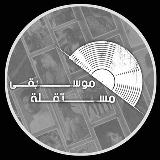 موسيقى مستقلة(Alternative)