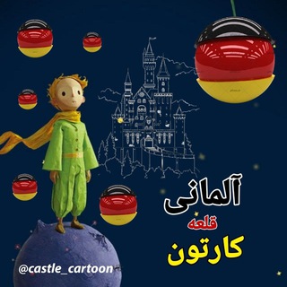 کارتون آلمانی