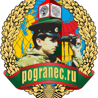 Погранец.ру