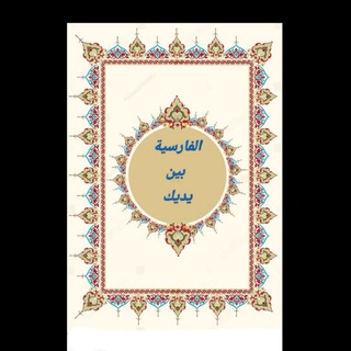 🌸 الفارسية بين يديك 🌸