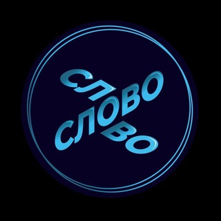 СЛОВО