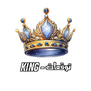 KING _ توقعات