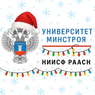 👥 Университет Минстроя