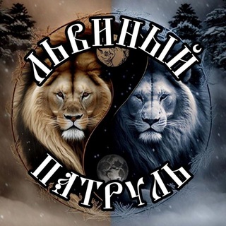 Львиный Патруль. Тайган.🦁