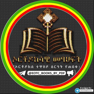 ✞ኦርቶዶክሳዊ መጽሐፍት📚
